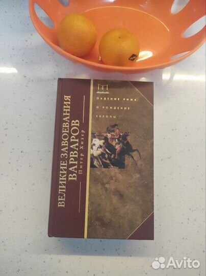 Питер Хизер. Великие завоевания варваров