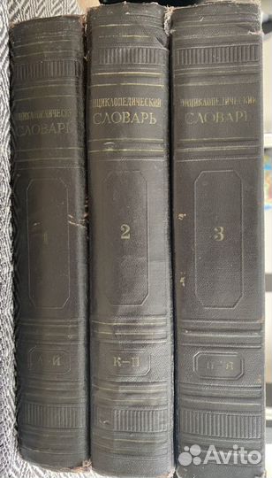 Энциклопедический словарь в трёх томах