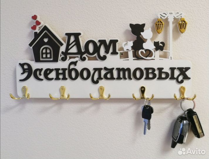 Ключница деревянная из фанеры именная фамильная