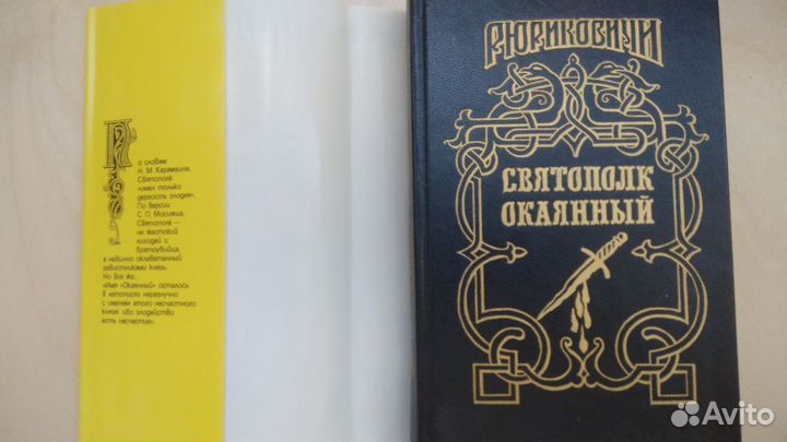 Рюриковичи. Святополк Окаянный