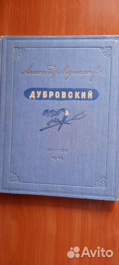 Пушкин. Дубровский, 1949