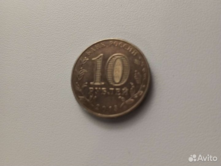 10 рублëвая монета