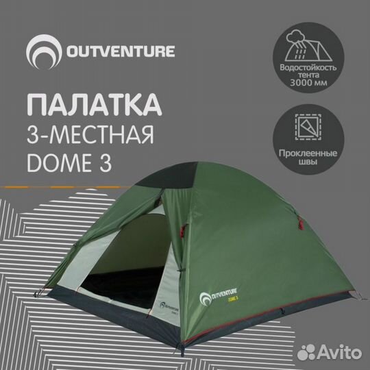 Палатка 3-местная Outventure Dome 3