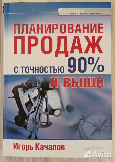 Книга планирование продаж с точностью 90