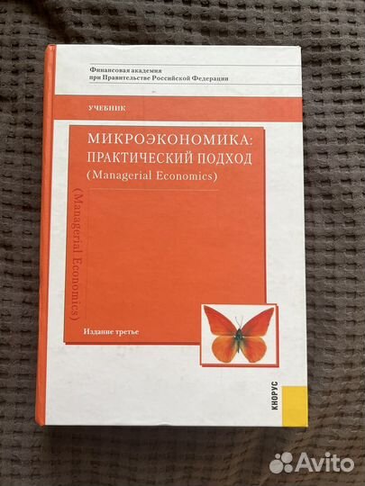 Учебник по микроэкономике (Managerial Economics)