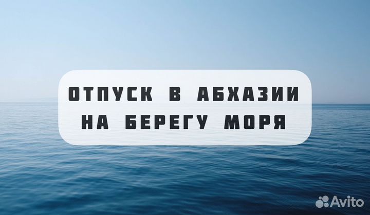Отдых на море в Абхазии