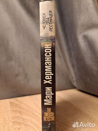 Человек под лестницей Мари Хермансон