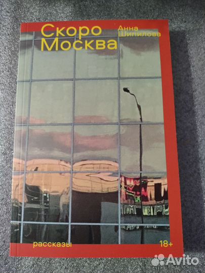 Скоро Москва. Анна Шипилова