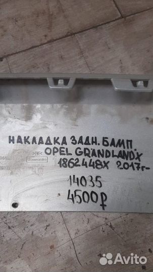 Накладка бампера задняя Opel Grandland X С 2017