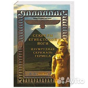 Оттоман, Странден: Секреты египетской йоги