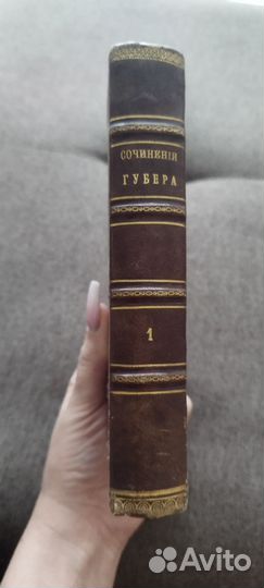Сочинения Губера. Том 1. Книга 1859 год