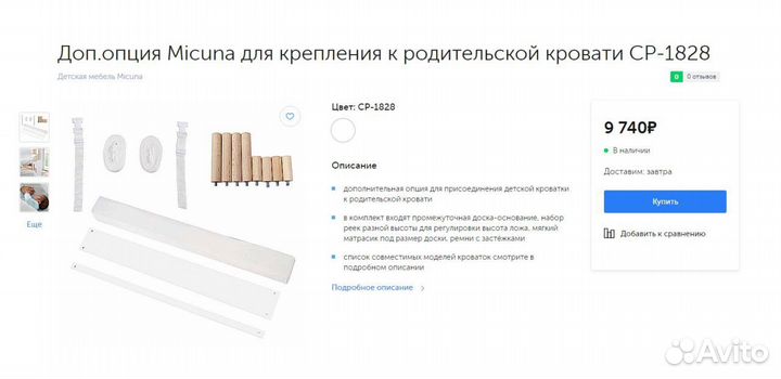 Micuna доп. для крепления к родит. Кровати