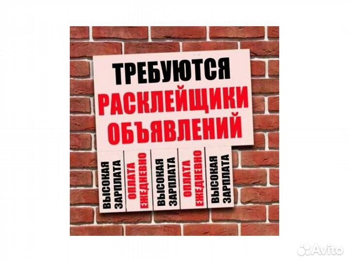 Расклейщик объявлений, подработка, расчет сразу