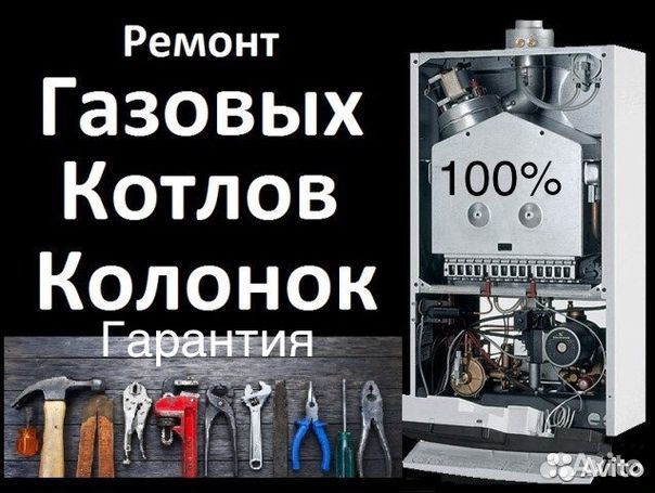 Ремонт газового оборудования Котлов,колонок,газовы