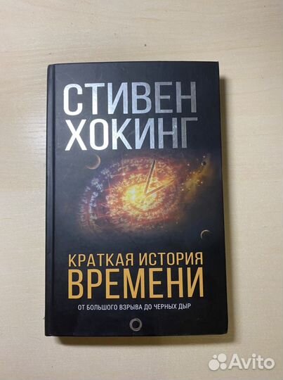 Стивен Хокинг Краткая история времени