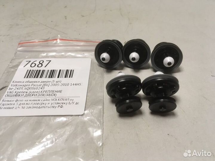 Клипса обшивки двери (5 шт) Volkswagen Passat B6