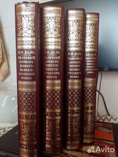 Толковый словарь В. Даль в 4-х томах