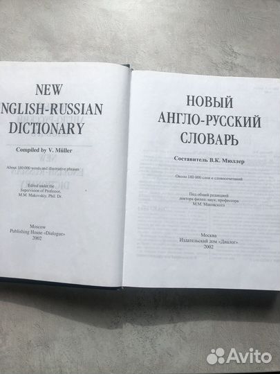 Словарь Мюллера англо-русский 2002г