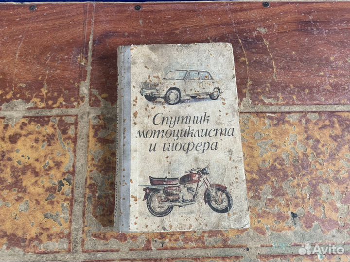 Спутник мотоциклиста и шофера книга 1976 год