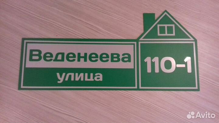 Таблички для дома