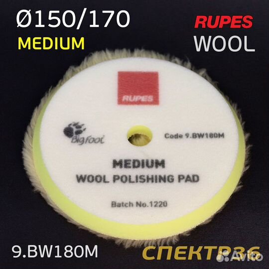 Полировальник Rupes DA желтый 150/170мм шерстяной