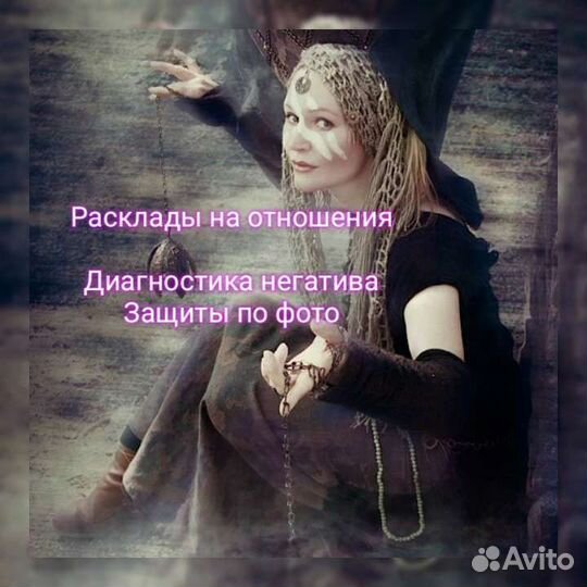 Расклады Таро, Консультации онлайн,Диагностика