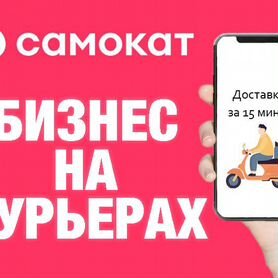 Готовый Бизнес на Курьерах "Самокат" Доход до 600к