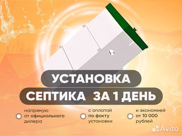 Септик «Астра 4». Установка за 1 день. Рассрочка