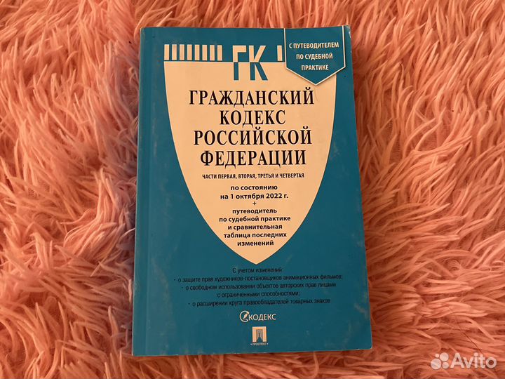 Гражданский кодекс