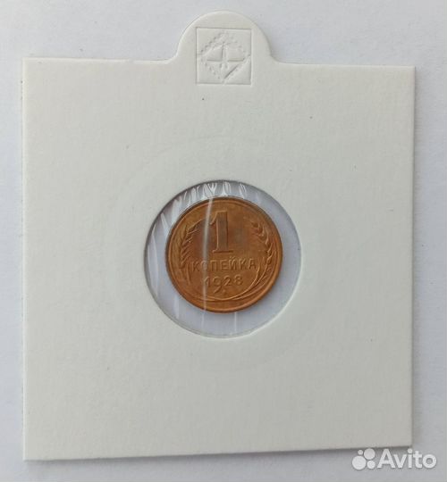 1 коп 1928. VF. Ранние советы