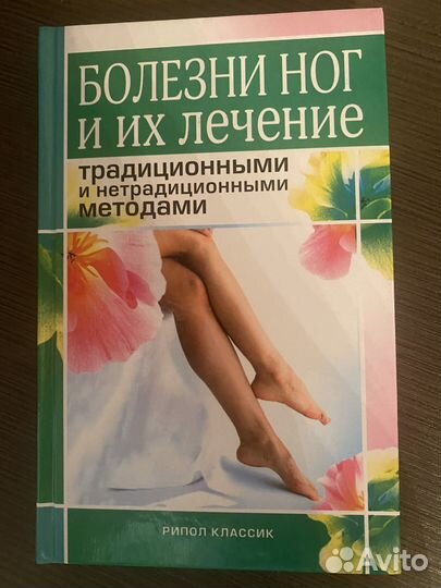Болезни ног и их лечение