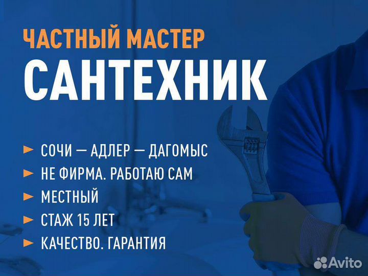 Услуги частного сантехника в Сочи-Адлер-Дагомыс