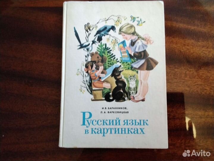 Русский язык в картинках. Часть 1