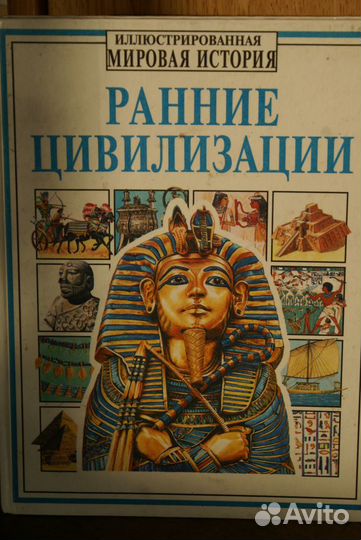 Ранние цивилизации