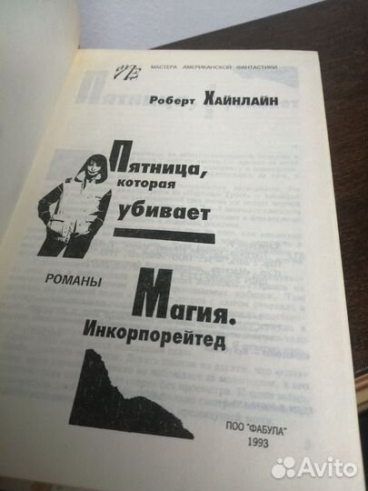 Р. Хайнлайн. Пятница,которая убивает