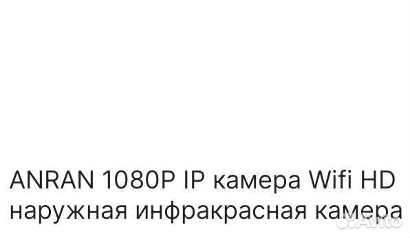 Продам Wi-Fi камеры видеонаблюдения anran