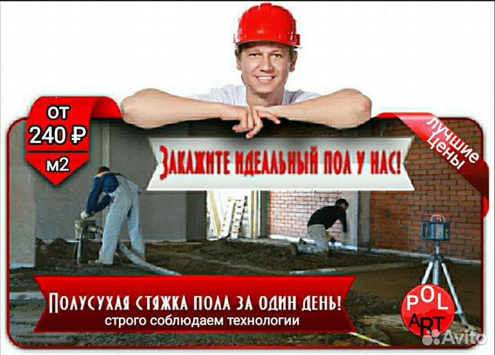Стяжка полов