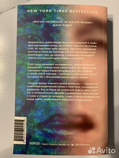 Джим Керри - Только правда и ничего кроме вымысла