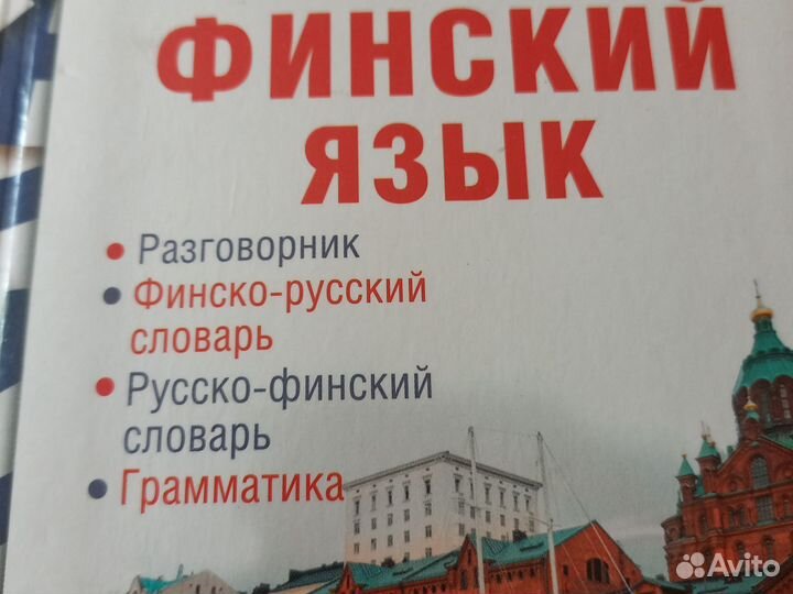 Книга, учебник, Финский язык, разговорник,словарь