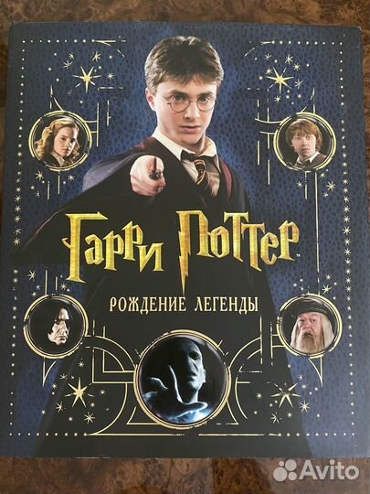 Книги Гарри поттер рождение легенды