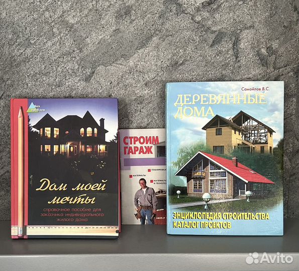 Книги-справочники о строительстве жилого дома