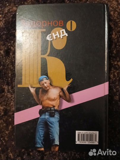 Книга Задорнов