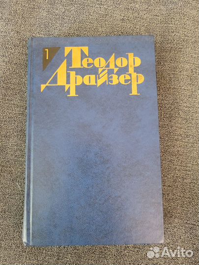 Теодор Драйзер. Собрание сочинений. 12 томов