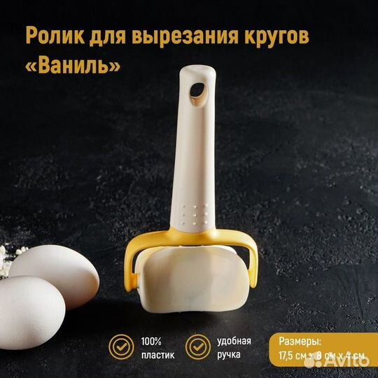 Ролик для вырезания кругов из теста Доляна «Ваниль