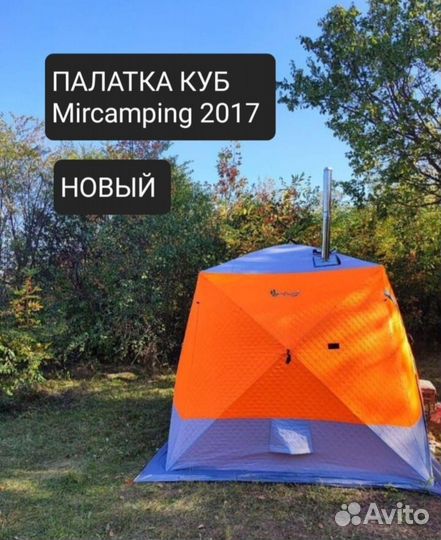 Мобильная баня палатка куб зимняя mircamping-2017