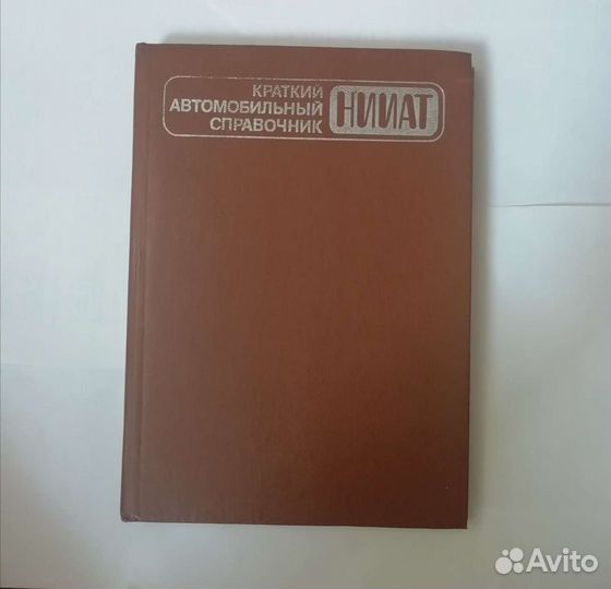 Автомобильный справочник советских машин