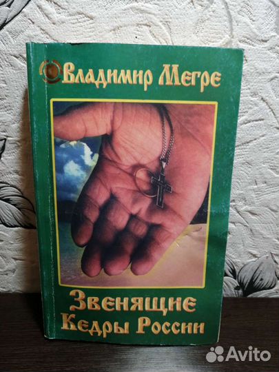 Книги Владимира Мегре