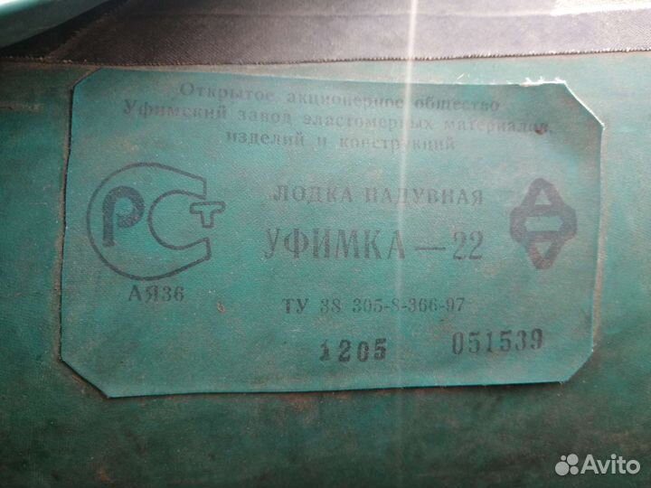 Лодка надувная Уфимка-22