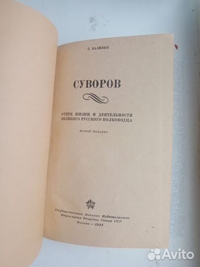 Книга Суворов,автор С.Калинин Воениздат 1938г