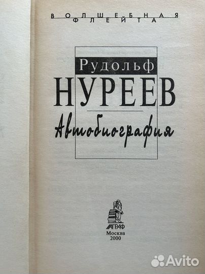 Книга Рудольф Нуреев автобиография